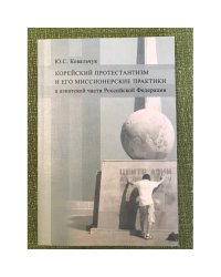 Корейский протестантизм и его миссионерские практики в азиатской части Российской Федерации