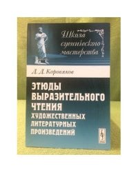 Этюды выразительного чтения художественных литературных произведений
