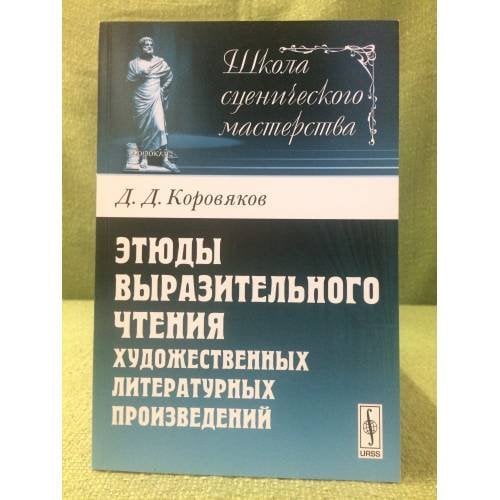 Этюды выразительного чтения художественных литературных произведений
