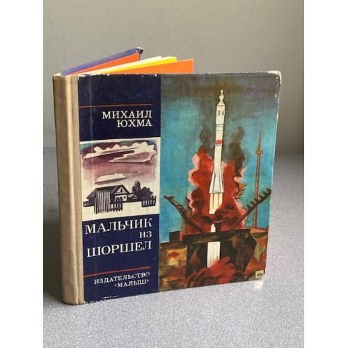 МАЛЬЧИК ИЗ ШОРШЕЛ