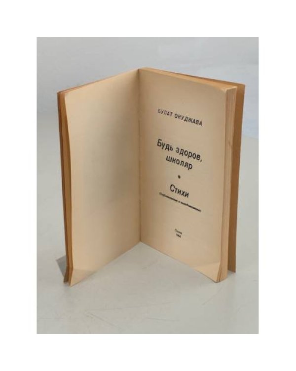 Дополнительное изображение книги «Булат Окуджава. Проза и стихи. Будь здоров, школяр. Стихи (опубликованные и неопубликованные)»