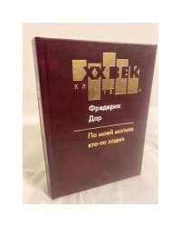Человек с улицы : [романы]