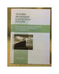 Человек верующий в культурах России. Материалы международной научной конференции, 19-20 ноября 2010 года