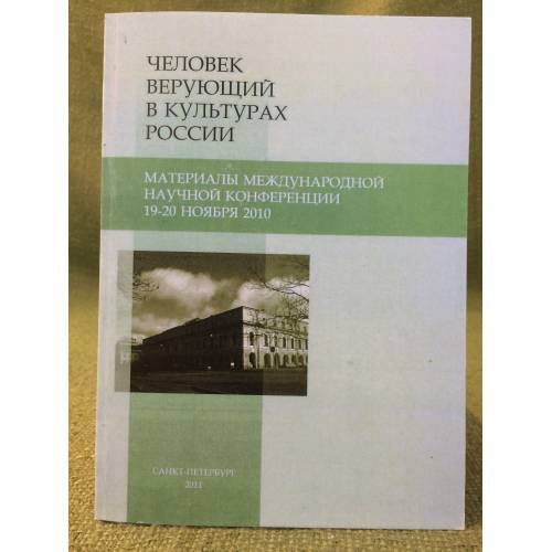 Человек верующий в культурах России. Материалы международной научной конференции, 19-20 ноября 2010 года