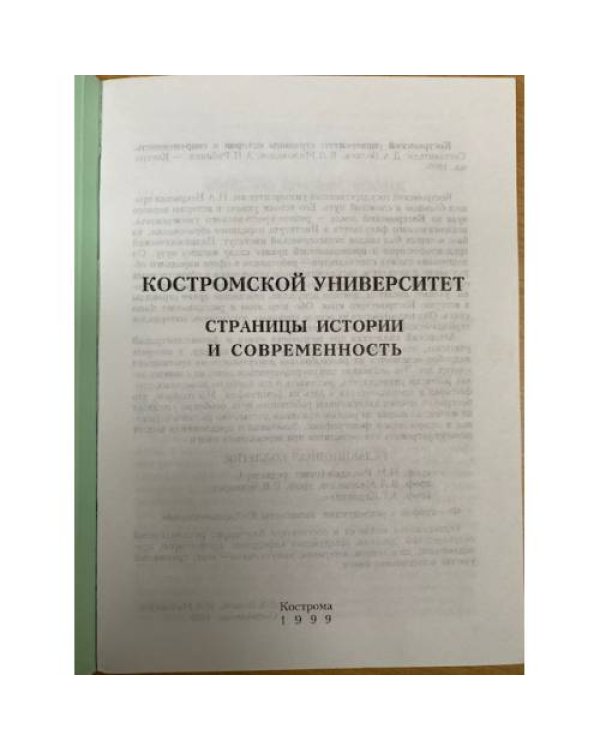 Костромской университет. Страницы истории и современность