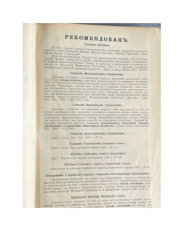 Полный сборник всех законов с разъяснениями по квартирному довольствию войск и отводу земельных участков
