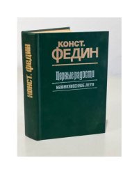 Конст. Федин. Первые радости. Необыкновенное лето