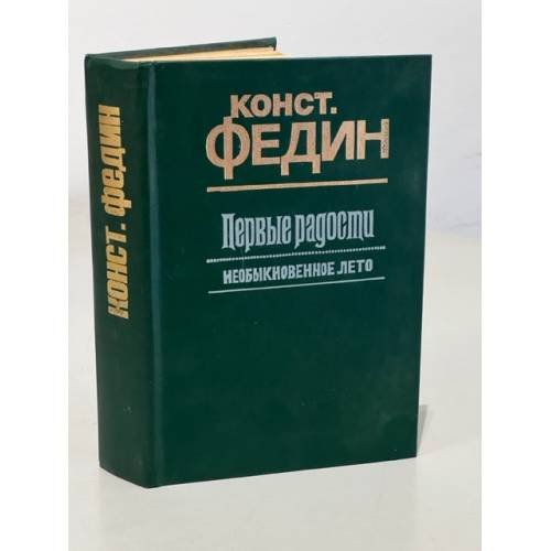 Обложка книги «Конст. Федин. Первые радости. Необыкновенное лето» — Федин Константин