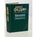 Обложка книги «Конст. Федин. Первые радости. Необыкновенное лето» — Федин Константин