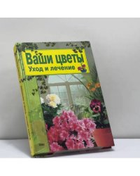Ваши цветы. Уход и лечение