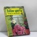 Обложка книги «Ваши цветы. Уход и лечение» — Татьяна Палеева