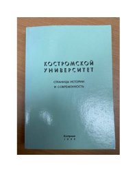 Костромской университет. Страницы истории и современность
