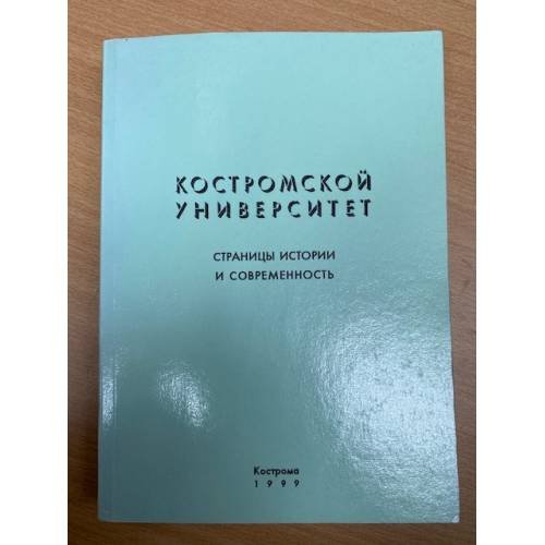 Костромской университет. Страницы истории и современность