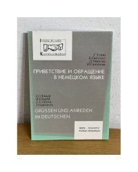 Приветствие и обращение в немецком языке