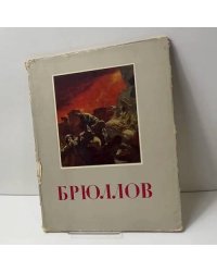 Брюллов