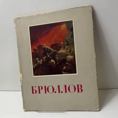 Брюллов