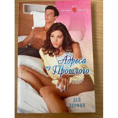 Адреса из прошлого