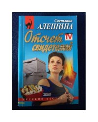 Отсчет свидетелей