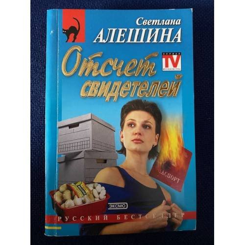 Отсчет свидетелей