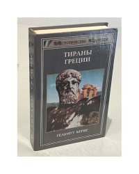 Тираны Греции