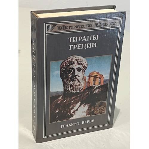Тираны Греции