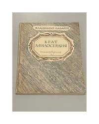Брат милосердия