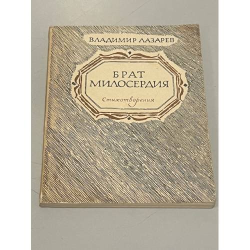 Брат милосердия