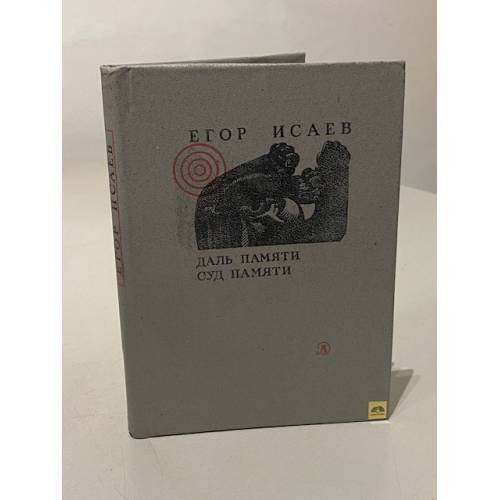 Обложка книги «Даль памяти. Суд памяти» — Исаев Егор Александрович