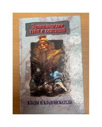 Клады и кладоискатели