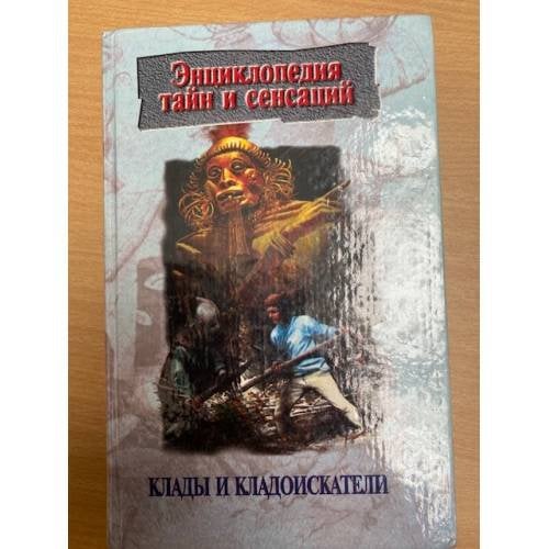 Клады и кладоискатели