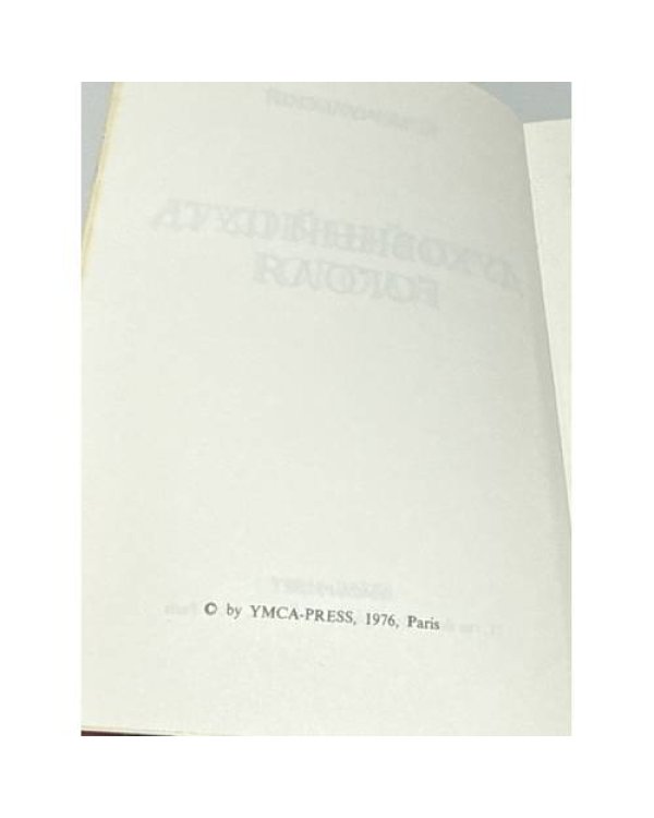 Дополнительное изображение книги «Духовный путь Гоголя»