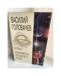 Контакты особого рода