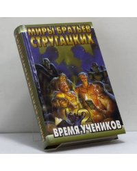 Время учеников 2