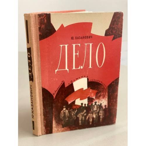 Дело