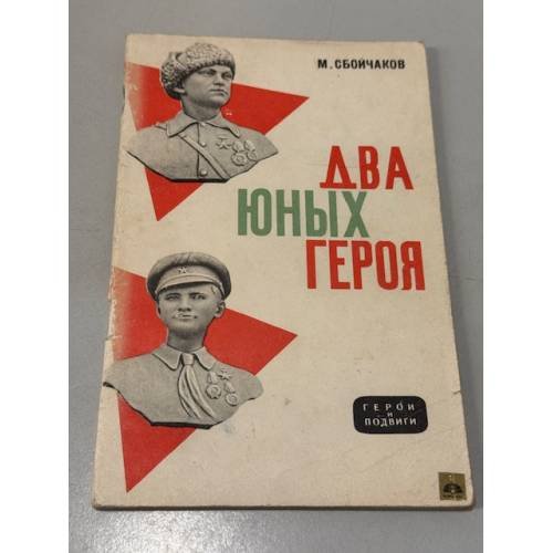Обложка книги «Два юных героя» — Максим Сбойчаков