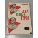Обложка книги «Два юных героя» — Максим Сбойчаков