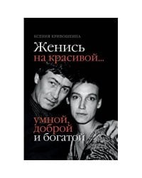 Женись на красивой… умной, доброй и богатой