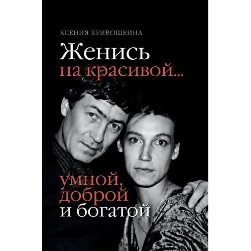 Обложка книги «Женись на красивой… умной, доброй и богатой» — Кривошеина Ксения, ISBN 9783689596446
