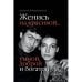 Обложка книги «Женись на красивой… умной, доброй и богатой» — Кривошеина Ксения, ISBN 9783689596446