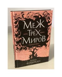 Меж трех миров. Том 1
