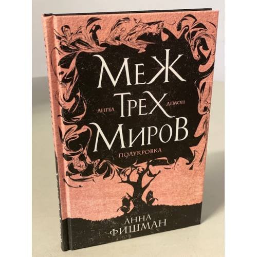 Меж трех миров. Том 1