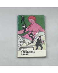 Похищение Данаи