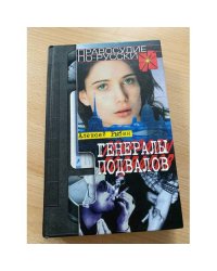 Генералы подвалов