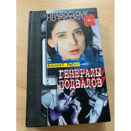 Генералы подвалов