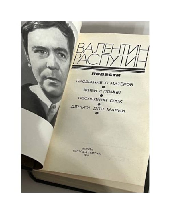 Валентин Распутин. Прощание с Матерой. Живи и помни. Последний срок. Деньги для Марии