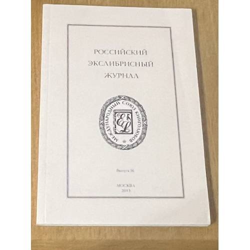 Обложка книги «Российский экслибрисный журнал. Выпуск 16» — Шустрова Людмила Владимировна