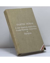 А как будешь королем, а как будешь палачом. Пророк