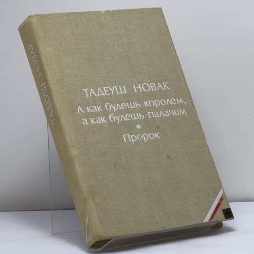 Обложка книги «А как будешь королем, а как будешь палачом. Пророк» — Тадеуш Новак