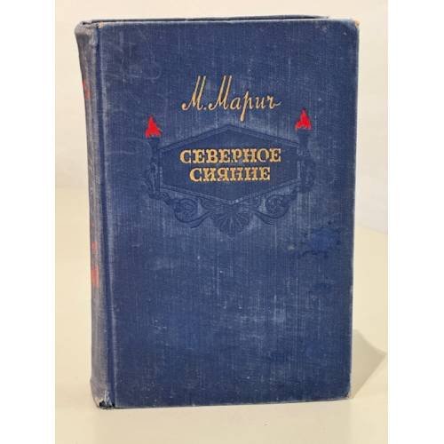 Обложка книги «Северное сияние» — Мария Марич