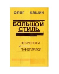 Большой стиль. Некрологи и панегирики
